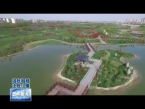 富平：恢复山水林湖 建设城市“水心脏”
