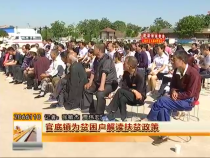 官底镇为贫困户解读扶贫政策