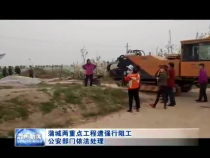 蒲城两重点工程遭强行阻工  公安部门依法处理