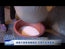 扶贫干部变身推销员 豆腐托起致富路