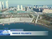 韩城南湖公园  尽显山水独特气韵