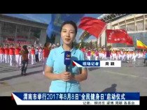 我运动我快乐8月10日