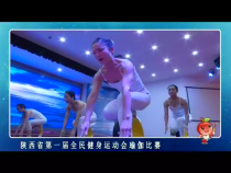 我运动我快乐8月28日