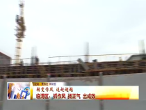 临渭区：抓作风 扬正气 出成效