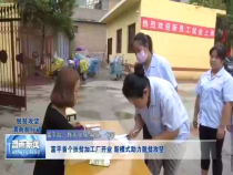 富平：首个扶贫加工厂开业  新模式助力脱贫攻坚