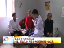 刘波：医者仁心 用实际行动解除贫困户的病痛