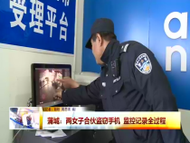 蒲城：两女子合伙盗窃手机 监控记录全过程