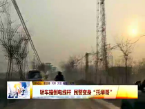 轿车撞倒电线杆  民警变身“托举哥”