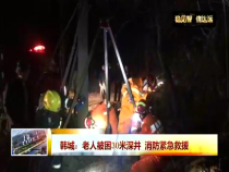 韩城：老人被困30米深井  消防紧急救援