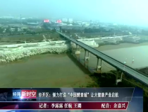 经开新时空1月11日