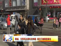 韩城交警又出黑科技神器 闯红灯会被刷脸曝光