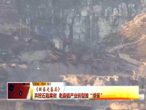 《新春走基层》弃挖石栽果树  老庙镇产业转型披“绿装”