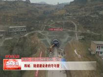 韩城：隧道建设者的守与望