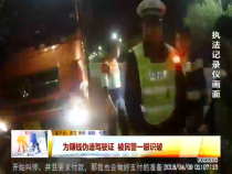 为赚钱伪造驾驶证  被民警一眼识破