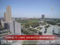 高新报道4月2日