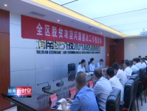 经开新时空5月24日