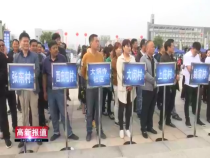 高新报道5月9日