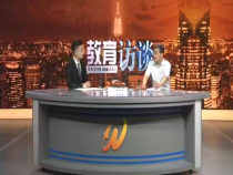 教育訪談6月12日