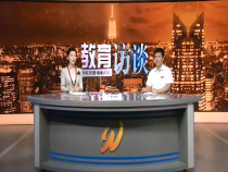 教育訪談7月17日