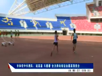 我运动 我快乐 8月13日