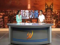 教育訪談8月7日