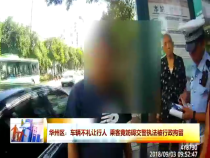 华州区：车辆不礼让行人 乘客竟妨碍交警执法被行政拘留