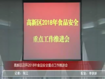高新报道11月7日