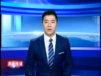 高新报道 12月26日