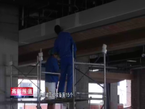 高新报道1月25日