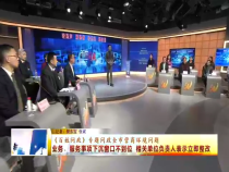 《百姓問政》專題問政全市營商環境問題： 業務 服務事項下沉窗口不到位 相關單位負責人表示立即整改