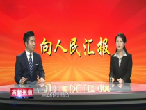 高新报道2月15日