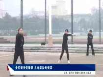 我运动我快乐2月22日