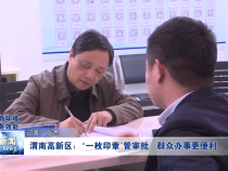 渭南高新区：“一枚印章”管审批 群众办事更便利