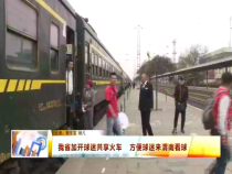 陕西省加开球迷共享火车 方便球迷来渭南看球