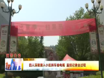 东秦百姓4月27日