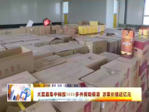 大荔县集中销毁3000多件假烟假酒 涉案价值近亿元