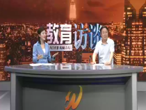 教育访谈5月14日