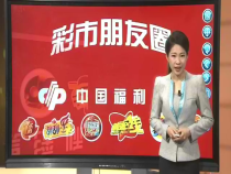 福彩零距离5月11日