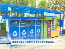 渭南中心城区已建成33个生活垃圾分类试点区