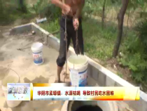 华阴市孟塬镇：水源枯竭 导致村民吃水困难