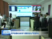 富平县建成全省首个县级安全生产信息中心