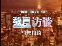 教育访谈8月6日