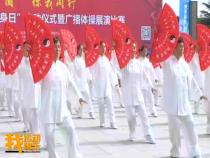 我运动我快乐8月8日