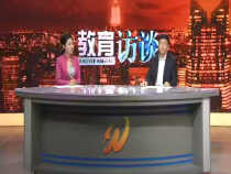 教育访谈10月29日