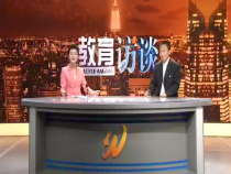 教育访谈11月19日