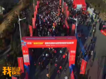 我运动我快乐12月30日