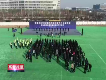 高新报道12月16日