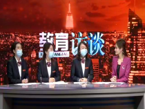 教育访谈3月10日