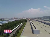 高新报道4月27日