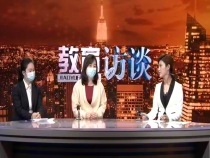 教育访谈4月8日